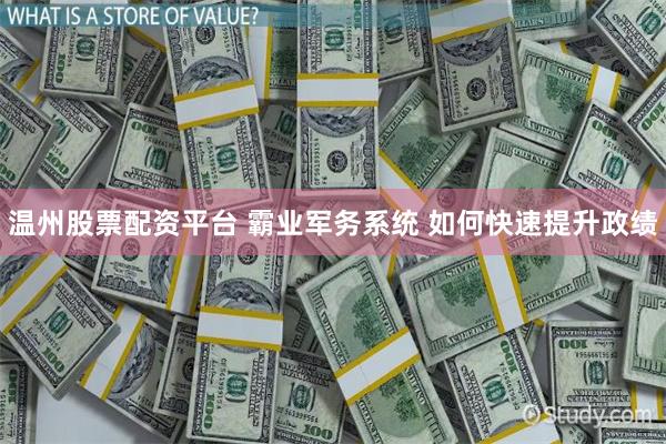 温州股票配资平台 霸业军务系统 如何快速提升政绩