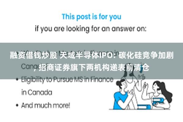 融资借钱炒股 天域半导体IPO: 碳化硅竞争加剧, 招商证券旗下两机构递表前清仓