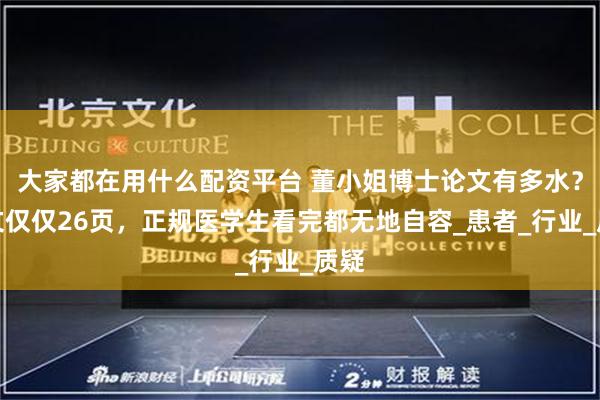 大家都在用什么配资平台 董小姐博士论文有多水？正文仅仅26页，正规医学生看完都无地自容_患者_行业_质疑