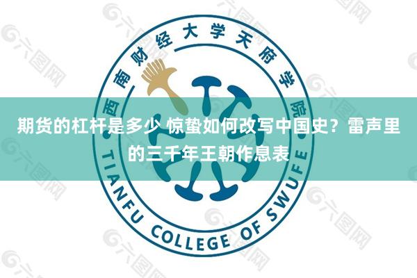 期货的杠杆是多少 惊蛰如何改写中国史？雷声里的三千年王朝作息表