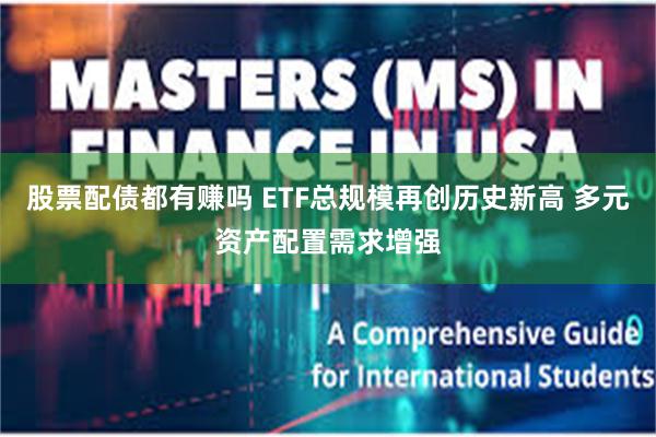 股票配债都有赚吗 ETF总规模再创历史新高 多元资产配置需求增强
