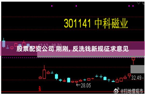 股票配资公司 刚刚, 反洗钱新规征求意见