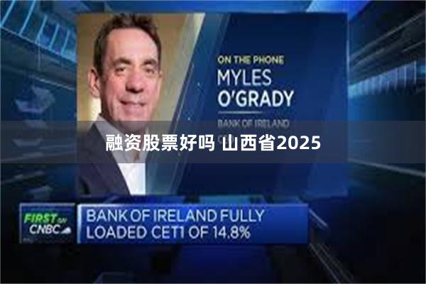 融资股票好吗 山西省2025